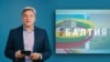 Балтия: Нападет ли Россия?